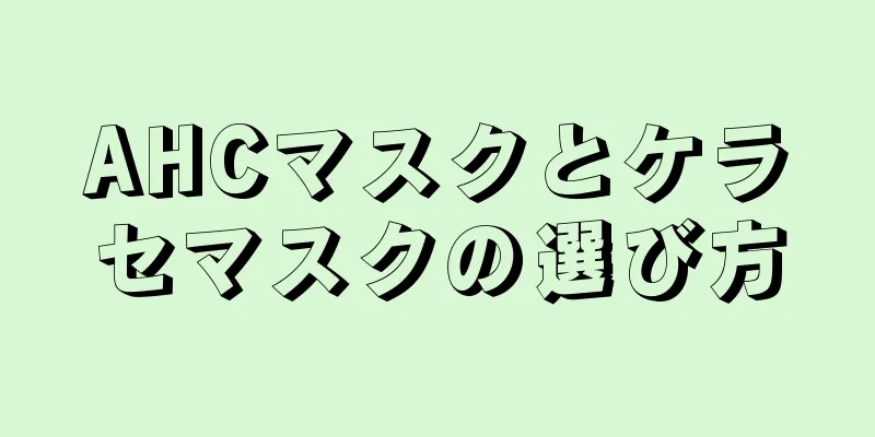 AHCマスクとケラセマスクの選び方