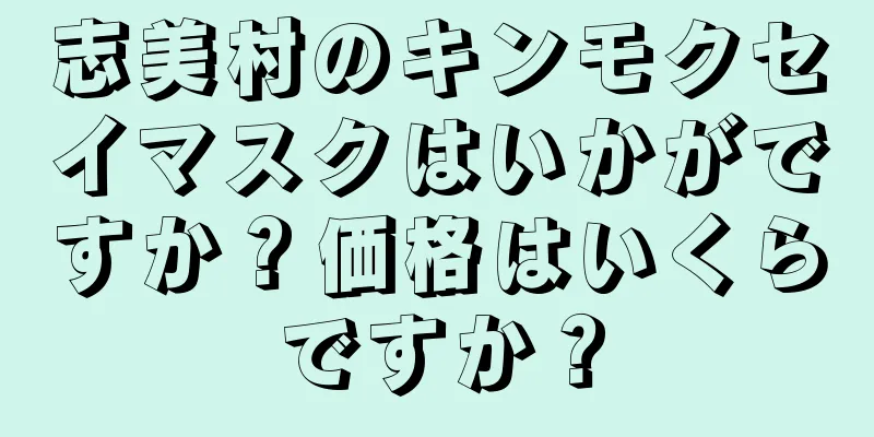 志美村のキンモクセイマスクはいかがですか？価格はいくらですか？
