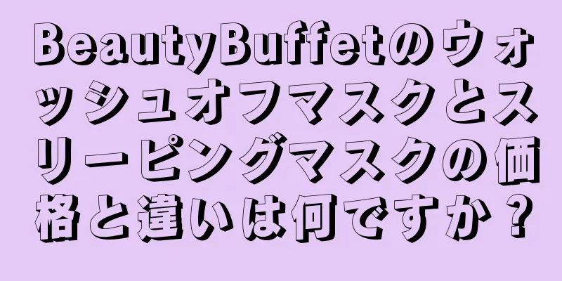 BeautyBuffetのウォッシュオフマスクとスリーピングマスクの価格と違いは何ですか？