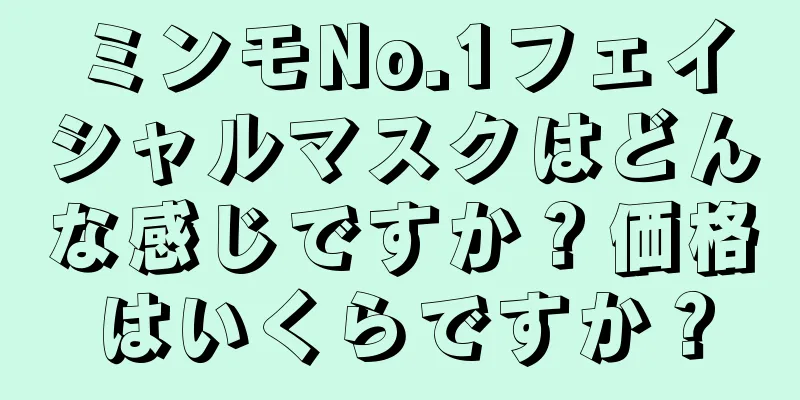 ミンモNo.1フェイシャルマスクはどんな感じですか？価格はいくらですか？