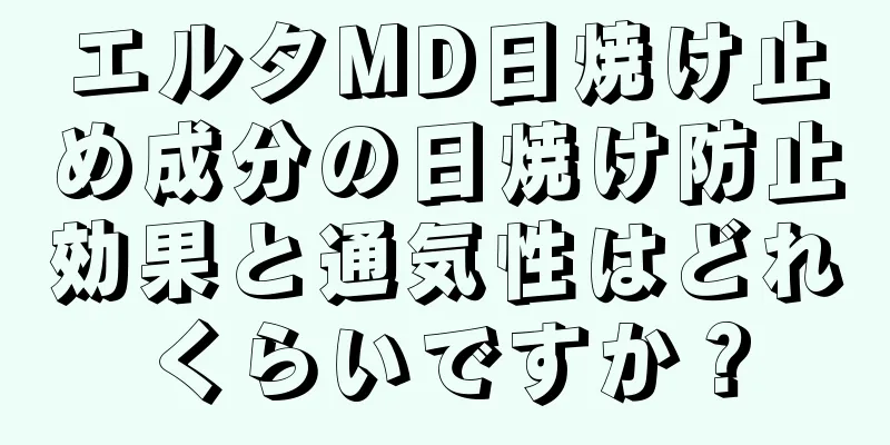 エルタMD日焼け止め成分の日焼け防止効果と通気性はどれくらいですか？