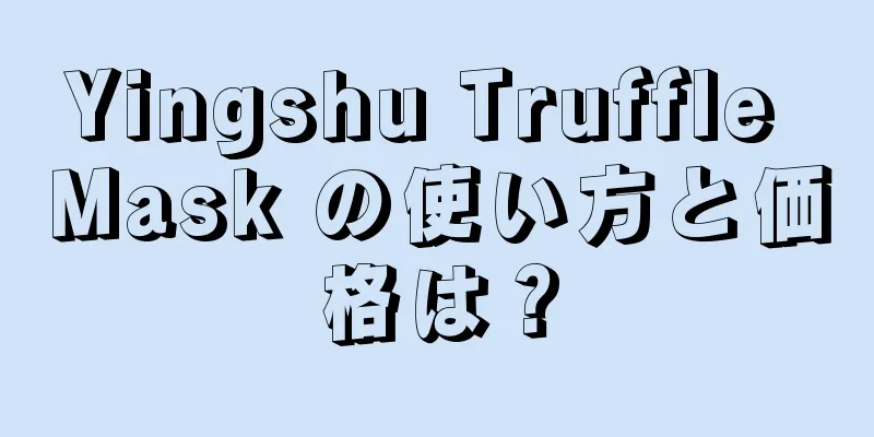 Yingshu Truffle Mask の使い方と価格は？