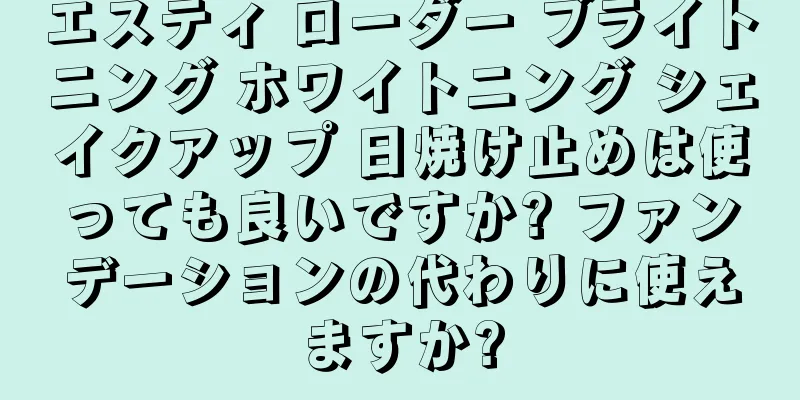 エスティ ローダー ブライトニング ホワイトニング シェイクアップ 日焼け止めは使っても良いですか? ファンデーションの代わりに使えますか?