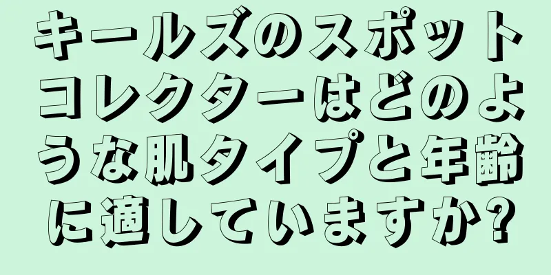 キールズのスポットコレクターはどのような肌タイプと年齢に適していますか?