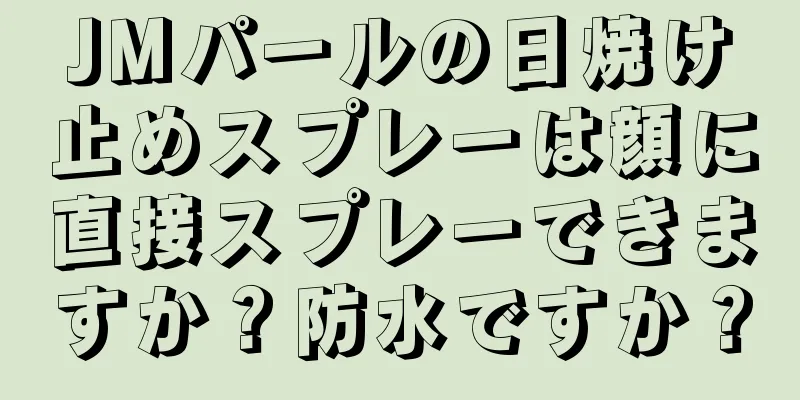 JMパールの日焼け止めスプレーは顔に直接スプレーできますか？防水ですか？