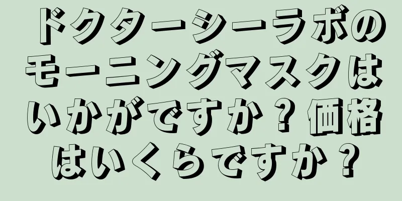 ドクターシーラボのモーニングマスクはいかがですか？価格はいくらですか？