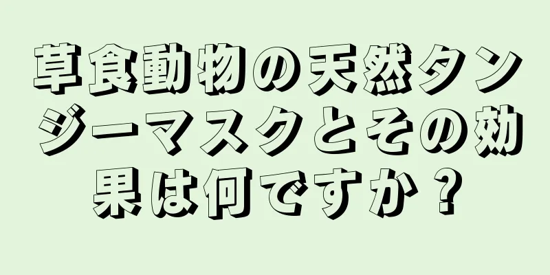 草食動物の天然タンジーマスクとその効果は何ですか？