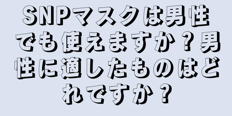SNPマスクは男性でも使えますか？男性に適したものはどれですか？