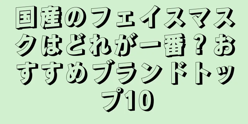 国産のフェイスマスクはどれが一番？おすすめブランドトップ10
