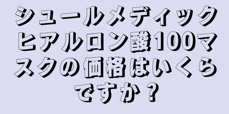 シュールメディックヒアルロン酸100マスクの価格はいくらですか？