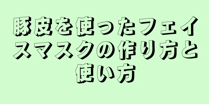 豚皮を使ったフェイスマスクの作り方と使い方
