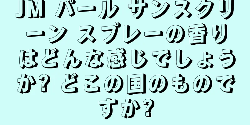 JM パール サンスクリーン スプレーの香りはどんな感じでしょうか? どこの国のものですか?