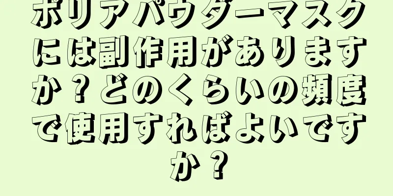 ポリアパウダーマスクには副作用がありますか？どのくらいの頻度で使用すればよいですか？