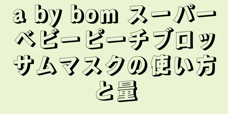 a by bom スーパーベビーピーチブロッサムマスクの使い方と量
