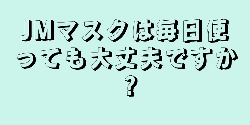 JMマスクは毎日使っても大丈夫ですか？