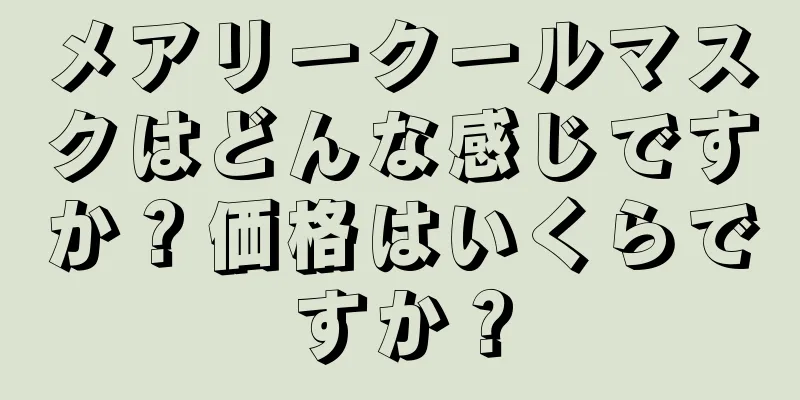 メアリークールマスクはどんな感じですか？価格はいくらですか？
