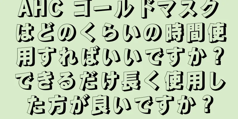 AHC ゴールドマスクはどのくらいの時間使用すればいいですか？できるだけ長く使用した方が良いですか？