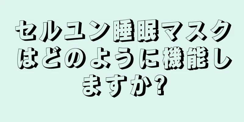 セルユン睡眠マスクはどのように機能しますか?