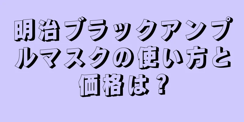 明治ブラックアンプルマスクの使い方と価格は？