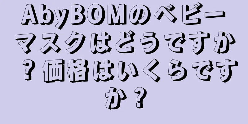 AbyBOMのベビーマスクはどうですか？価格はいくらですか？