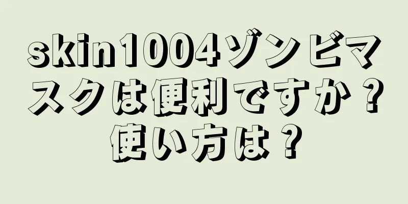 skin1004ゾンビマスクは便利ですか？使い方は？