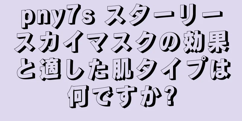 pny7s スターリースカイマスクの効果と適した肌タイプは何ですか?