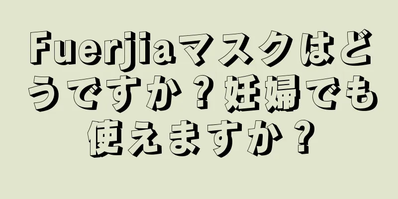 Fuerjiaマスクはどうですか？妊婦でも使えますか？