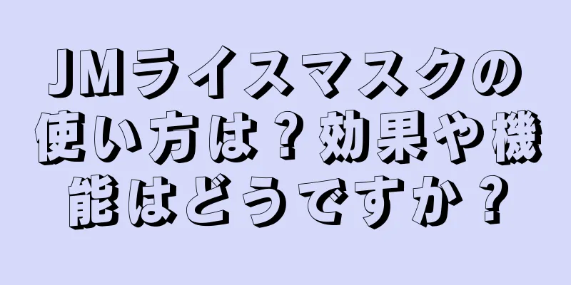JMライスマスクの使い方は？効果や機能はどうですか？