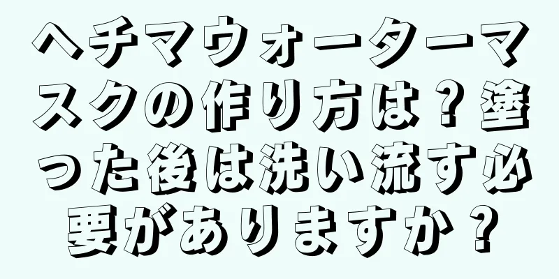 ヘチマウォーターマスクの作り方は？塗った後は洗い流す必要がありますか？