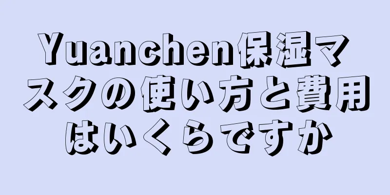 Yuanchen保湿マスクの使い方と費用はいくらですか