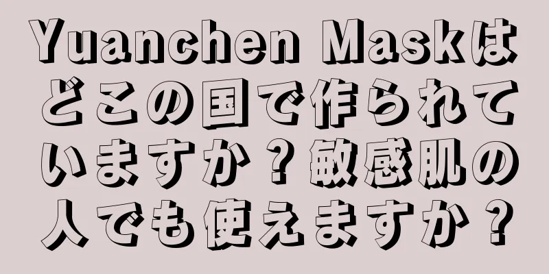 Yuanchen Maskはどこの国で作られていますか？敏感肌の人でも使えますか？