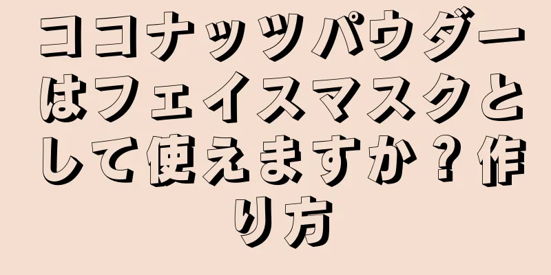 ココナッツパウダーはフェイスマスクとして使えますか？作り方