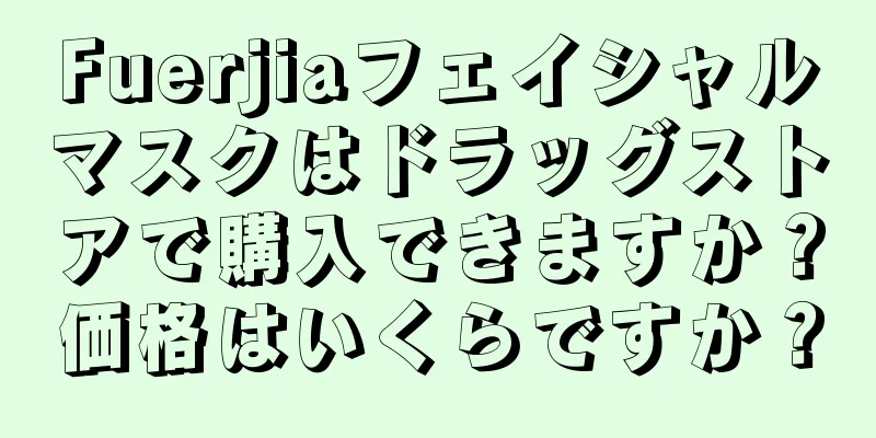 Fuerjiaフェイシャルマスクはドラッグストアで購入できますか？価格はいくらですか？