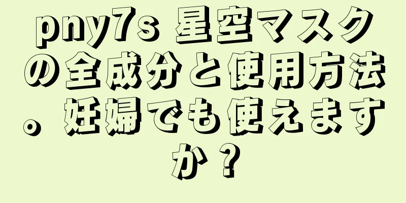 pny7s 星空マスクの全成分と使用方法。妊婦でも使えますか？
