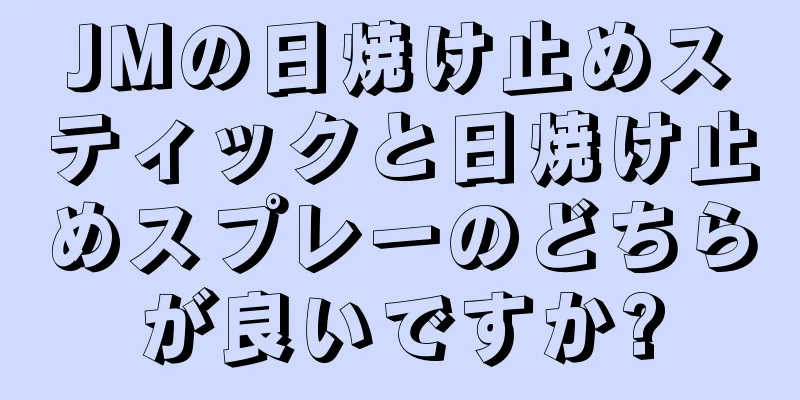JMの日焼け止めスティックと日焼け止めスプレーのどちらが良いですか?