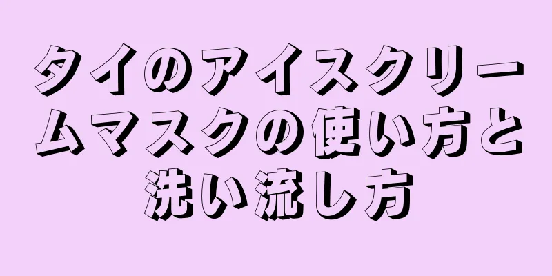 タイのアイスクリームマスクの使い方と洗い流し方