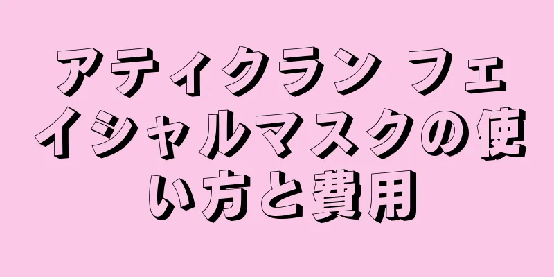 アティクラン フェイシャルマスクの使い方と費用
