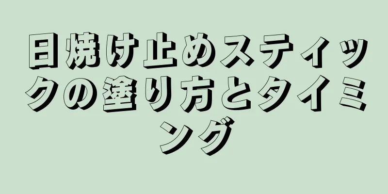 日焼け止めスティックの塗り方とタイミング