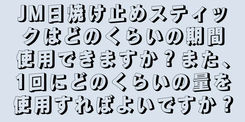 JM日焼け止めスティックはどのくらいの期間使用できますか？また、1回にどのくらいの量を使用すればよいですか？