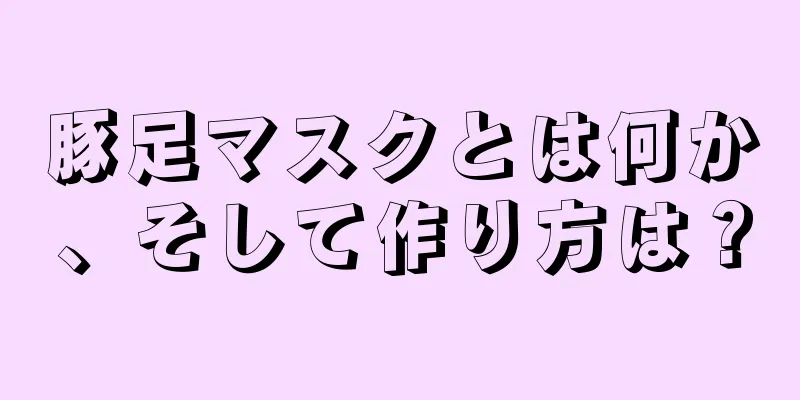 豚足マスクとは何か、そして作り方は？