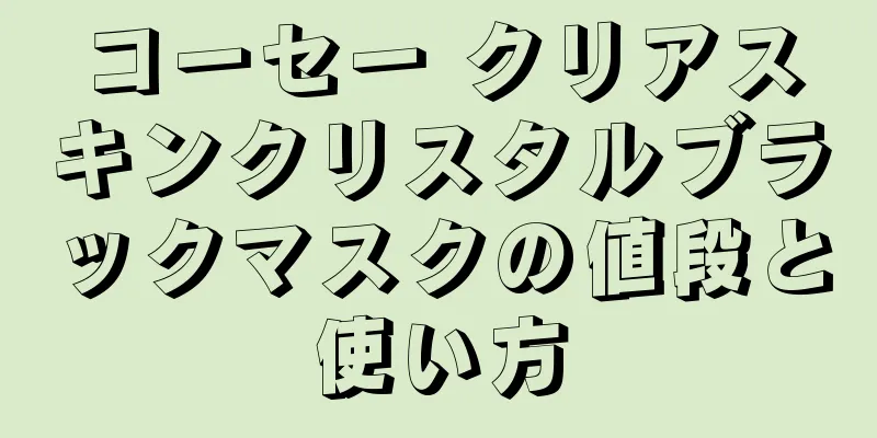 コーセー クリアスキンクリスタルブラックマスクの値段と使い方