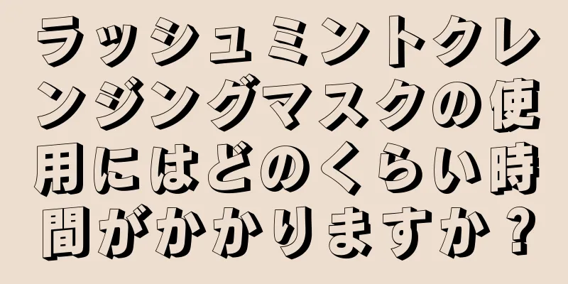 ラッシュミントクレンジングマスクの使用にはどのくらい時間がかかりますか？