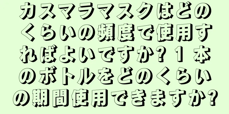 カスマラマスクはどのくらいの頻度で使用すればよいですか? 1 本のボトルをどのくらいの期間使用できますか?