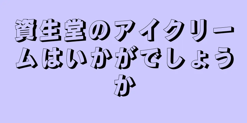 資生堂のアイクリームはいかがでしょうか