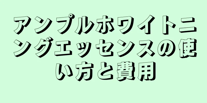 アンプルホワイトニングエッセンスの使い方と費用