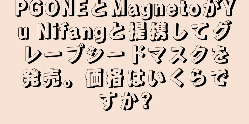 PGONEとMagnetoがYu Nifangと提携してグレープシードマスクを発売。価格はいくらですか?