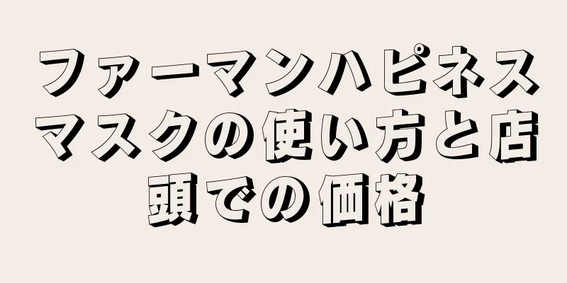 ファーマンハピネスマスクの使い方と店頭での価格