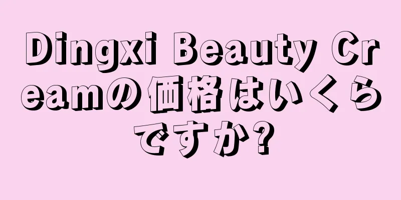 Dingxi Beauty Creamの価格はいくらですか?