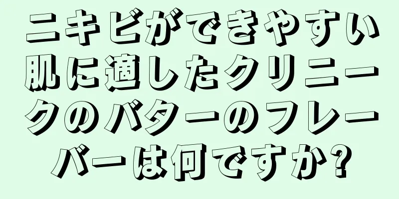ニキビができやすい肌に適したクリニークのバターのフレーバーは何ですか?