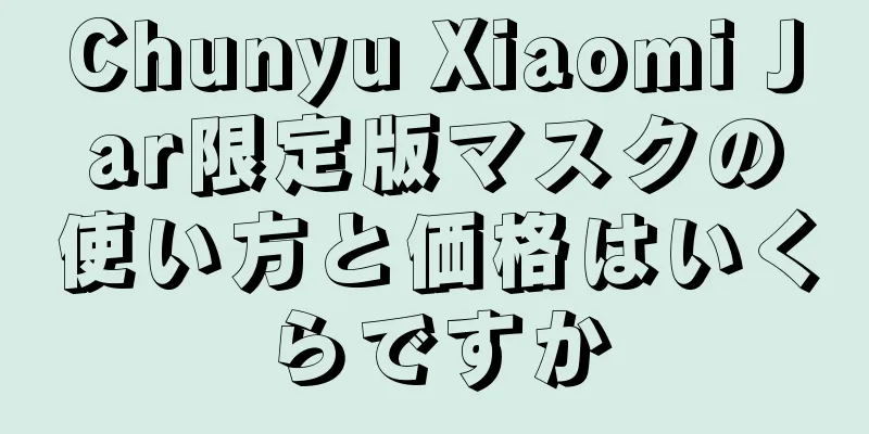 Chunyu Xiaomi Jar限定版マスクの使い方と価格はいくらですか